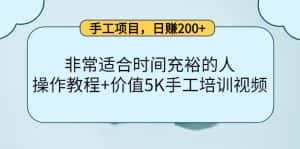 （4021期）手工项目，日赚200+非常适合时间充裕的人，项目操作+价值5K手工培训视频-优优云创网