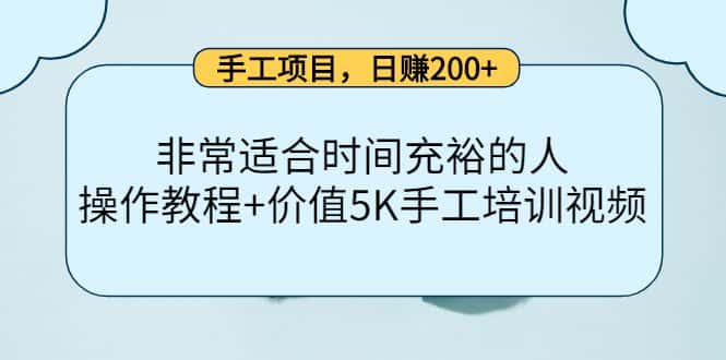 图片[1]-（4021期）手工项目，日赚200+非常适合时间充裕的人，项目操作+价值5K手工培训视频-优优云创网