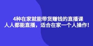 (4023期)4种在家就能带货赚钱的直播课,人人都能直播,适合在家一个人操作!-优优云创网