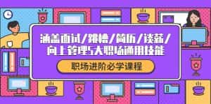 （4026期）职场进阶必学课程：涵盖面试/跳槽/简历/谈薪/向上管理5大职场通用技能-优优云创网