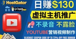 （4028期）YouTube推广虚拟主机赚钱的方法，无需露脸，无需录音，日赚130美元-优优云创网