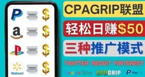 （4030期）通过社交媒体平台推广热门CPA Offer，日赚50美元 – CPAGRIP的三种赚钱方法-优优云创网