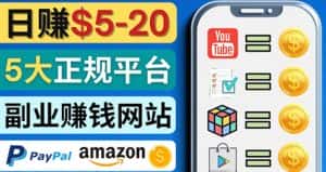 (4033期)日赚5到20美元,只需观看视频,玩游戏,做任务,5大适合业余赚钱的网站-优优云创网