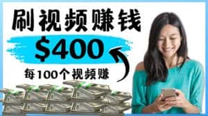 (4039期)2022最快赚钱方法 刷视频也能赚钱的项目:每100个视频赚100美元-优优云创网