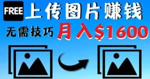 (4040期)只需上传图片就能赚钱,不露脸不拍摄没有技巧 轻松月赚$1600-优优云创网