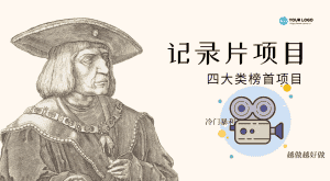(4042期)纪录片项目:孩子和家长的生意 极其暴利,据说稳定日入1000+(附完整资源)-优优云创网
