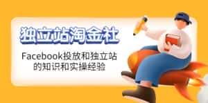 (4043期)1亿美金站长阿发独立站淘金社,Facebook投放和独立站方面的知识和实操经验-优优云创网
