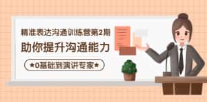(4045期)精准表达沟通训练营第2期:助你提升沟通能力,0基础到演讲专家-优优云创网