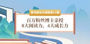 (4046期)读书成长力训练营11期:百万粉丝博主亲授,8大阅读力,4大成长力-优优云创网