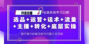 （4048期）抖音自播 全面系统学习23期：选品+运营+话术+流量+主播+转化+底层实操-优优云创网
