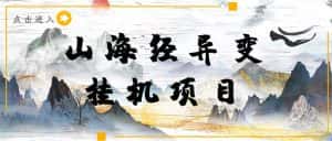 （4051期）【长期项目】山海经异变小程序全自动挂机项目，单号每天几块钱（脚本+教程)-优优云创网