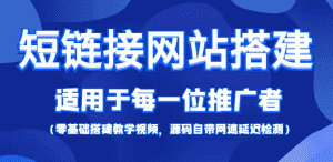 (4058期)【综合精品】短链接网站搭建:适合每一位网络推广用户【搭建教程+源码】-优优云创网