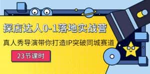 （4061期）探店达人0-1落地实战营：真人秀导演带你打造IP突破同城赛道（23节课）-优优云创网