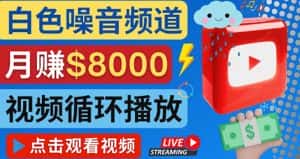 (4066期)创建一个月入8000美元的大自然白色噪音Youtube频道 适合新手操作,流量巨大-优优云创网