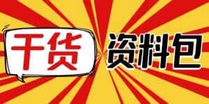 （4072期）月销百万酒业酒具直播间脚本话术+服装话术+各行各业类目直播话术资料包-优优云创网