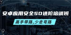 （4078期）安卓应用安全SO进阶培训班：高手带路,少走弯路-价值999元-优优云创网