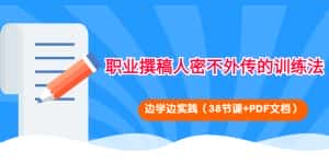 (4079期)职业撰稿人密不外传的训练法:边学边实践(38节课+PDF文档)-优优云创网