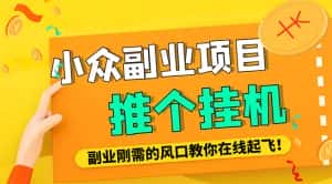 (4080期)小众电脑流量精灵全自动挂机刷浏览量项目,日收益15+【永久脚本+详细教程】-优优云创网