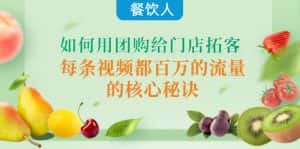 （4082期）餐饮人如何用团购给门店拓客，每条视频都百万的流量的核心秘诀-优优云创网