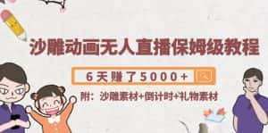 (4089期)沙雕动画无人直播保姆级教程:6天赚了5000+(附沙雕素材+倒计时+礼物素材)-优优云创网
