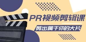 (4092期)PR视频剪辑课:各种剪辑与视频特效玩法,剪出属于你的大片-优优云创网
