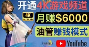 （4098期）边玩游戏边赚钱的方法，开通一个4K高清游戏YouTube频道, 轻松月入6000美元-优优云创网