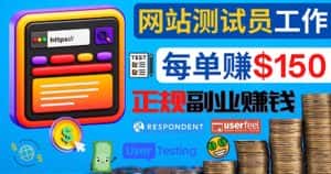 （4100期）正规的副业赚钱方法，成为网站测试员，每个任务奖励最高可赚150美元-优优云创网
