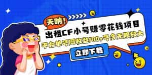 （4109期）出租CF小号赚零花钱项目：平台单号周收益100+号多工作室无限放大-优优云创网
