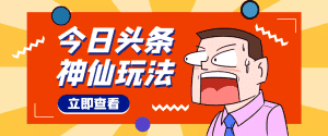 (4111期)头条神仙玩法秒过原创,全程手机无脑操作,单号一天几十-优优云创网