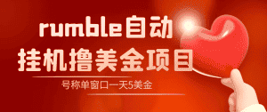 (4113期)外面收费3888的rumble撸美金项目,号称单窗口一天5美金+【脚本+教程】-优优云创网