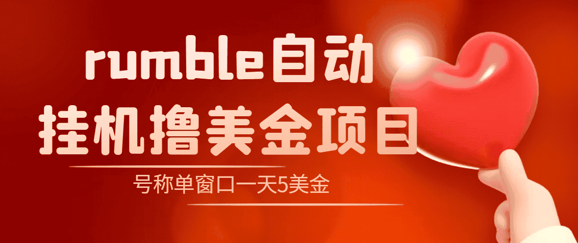 （4113期）外面收费3888的rumble撸美金项目，号称单窗口一天5美金+【脚本+教程】