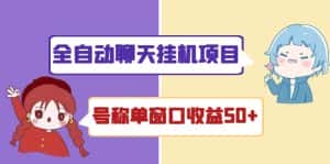 (4114期)外面收费1580全自动聊天挂机项目 号称单窗口收益50+可批量操作(脚本+教程)-优优云创网