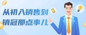 （4118期）从初入销售到销冠那点事儿，懂得销售，不单单是企业需要，个人的生活工…-优优云创网