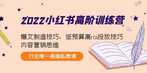 (4119期)2022小红书高阶训练营:爆文制造技巧,低预算高roi投放技巧,内容营销思维-优优云创网