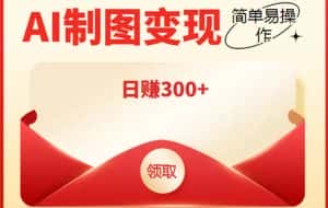 (4123期)外面割998的智能ai制图,利用抖音变现项目,简单操作日赚300+【教程+软件】-优优云创网