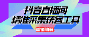 (4125期)引流必备-最新抖音直播间实时弹幕采集 支持自定义筛查 弹幕导出(脚本+教程)-优优云创网