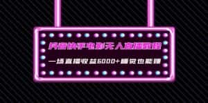 (4128期)抖音快手电影无人直播教程:一场直播收益6000+睡觉也能赚(教程+软件+素材)-优优云创网