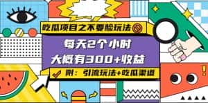 (4132期)吃瓜项目之不要脸玩法,每天2小时,收益300+(附 快手美女号引流+吃瓜渠道)-优优云创网
