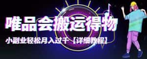 (4134期)【稳定低保】唯品会搬运得物,小副业轻松月入过千【详细教程】-优优云创网