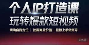 (4135期)个人IP打造课-玩转爆款短视频,明确自我定位|挖掘商业价值|轻松上手做账号-优优云创网