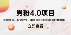 (4137期)道哥说创业男粉1+2+3+4.0项目:私域变现 自动成交 单号100-500利润 可批量-优优云创网