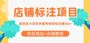 (4138期)【信息差项目】最近很火的店铺标注项目,号称日赚300+(项目网站+详细教程)-优优云创网