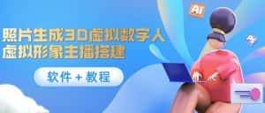 (4142期)照片生成3D虚拟数字人,虚拟形象主播搭建(软件+教程)-优优云创网