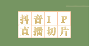 (4143期)外面收费1980的抖音明星直播切片玩法,一天收入四位数,超详细教程-优优云创网