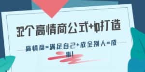 （4145期）32个高情商公式+ip打造：高情商=满足自己+成全别人=成事！-优优云创网