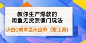 (4148期)外面卖1999生产闲鱼爆款的无货源偏门玩法,小白0成本当天出单(附工具)-优优云创网