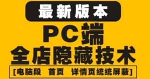 （4150期）外面收费688的最新淘宝PC端屏蔽技术6.0：防盗图，防同行，防投诉，防抄袭等-优优云创网