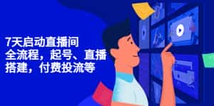 (4154期)7天启动直播间,全流程起号、直播搭建,付费投流等-优优云创网
