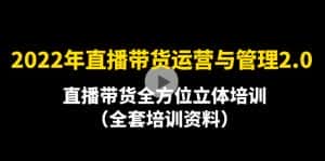 （4158期）2022年10月最新-直播带货运营与管理2.0，直播带货全方位立体培训（全资料）-优优云创网
