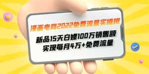 (4169期)漫画电商2022免费流量实操班 新品15天白嫖100万销售额 实现每月4w+免费流量-优优云创网